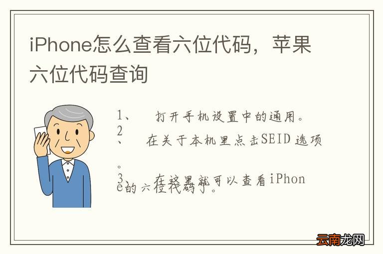 iPhone怎么查看六位代码,苹果六位代码查询