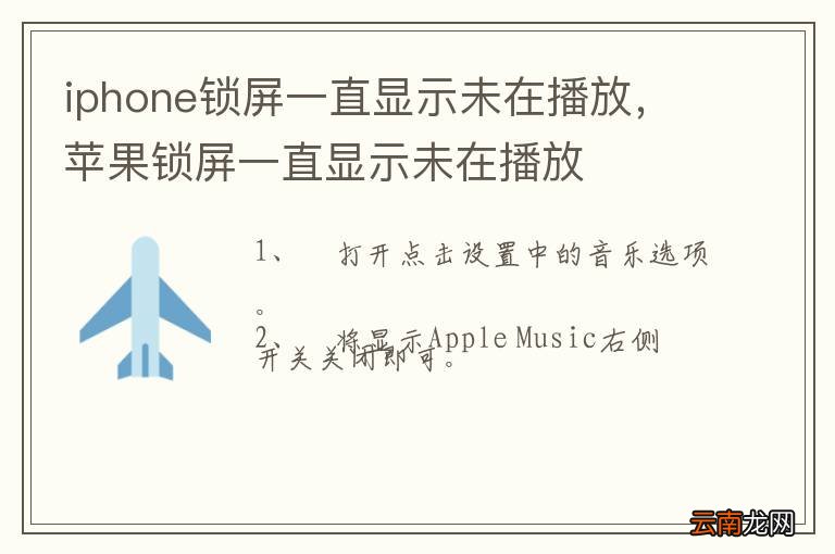 iphone锁屏一直显示未在播放，苹果锁屏一直显示未在播放