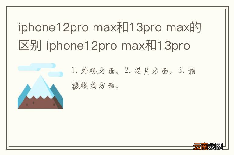 iphone12pro max和13pro max的区别 iphone12pro max和13pro max的区别在哪