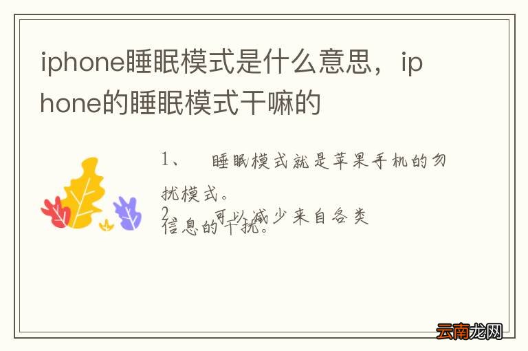 iphone睡眠模式是什么意思，iphone的睡眠模式干嘛的