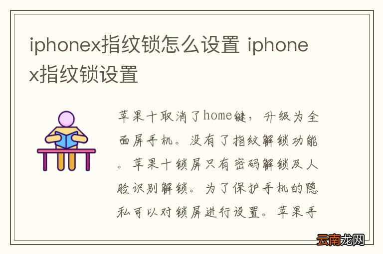 iphonex指纹锁怎么设置 iphonex指纹锁设置