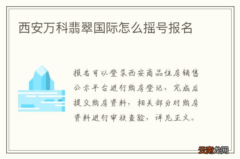 西安万科翡翠国际怎么摇号报名