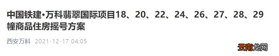 西安万科翡翠国际怎么摇号报名