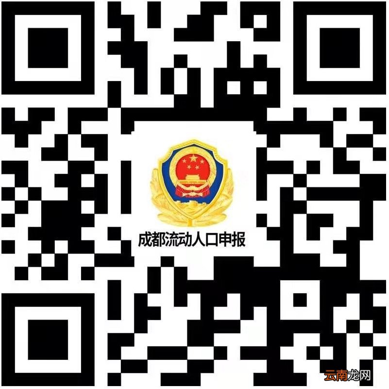 办理材料+申报方式 成都市居住登记申报指南