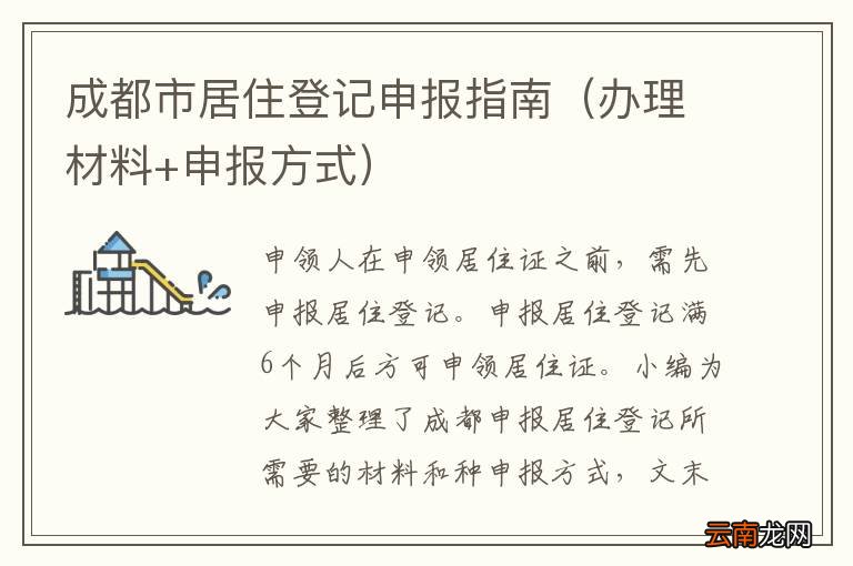办理材料+申报方式 成都市居住登记申报指南