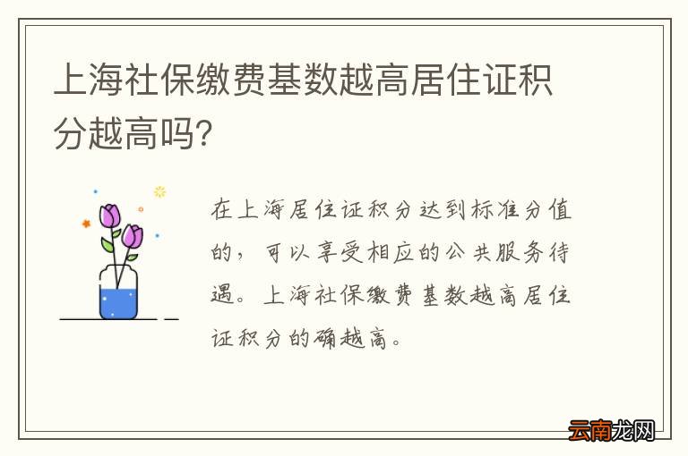 上海社保缴费基数越高居住证积分越高吗?