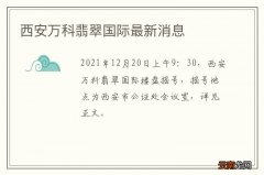 西安万科翡翠国际最新消息