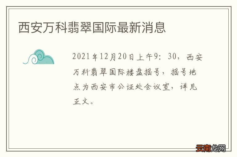 西安万科翡翠国际最新消息