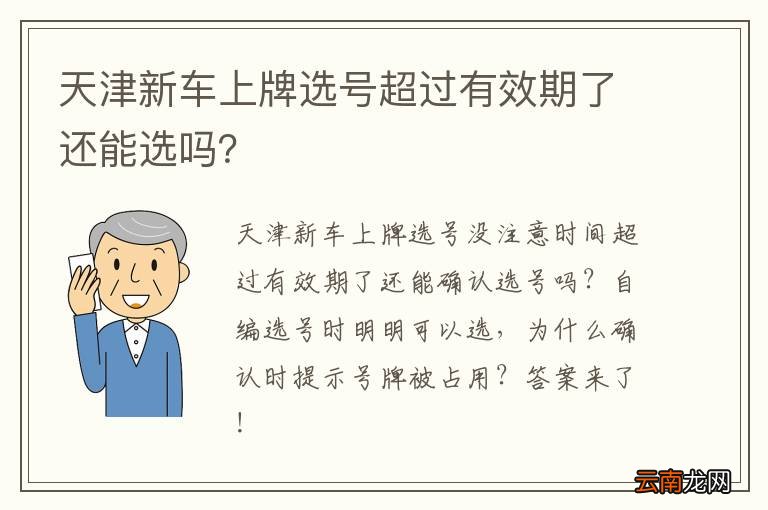 天津新车上牌选号超过有效期了还能选吗?