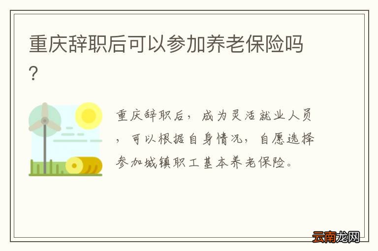 重庆辞职后可以参加养老保险吗?