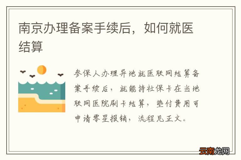 南京办理备案手续后,如何就医结算