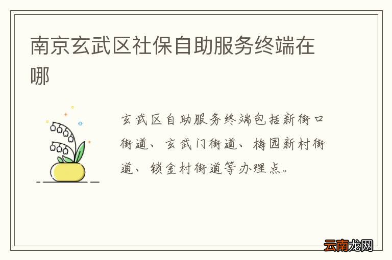 南京玄武区社保自助服务终端在哪