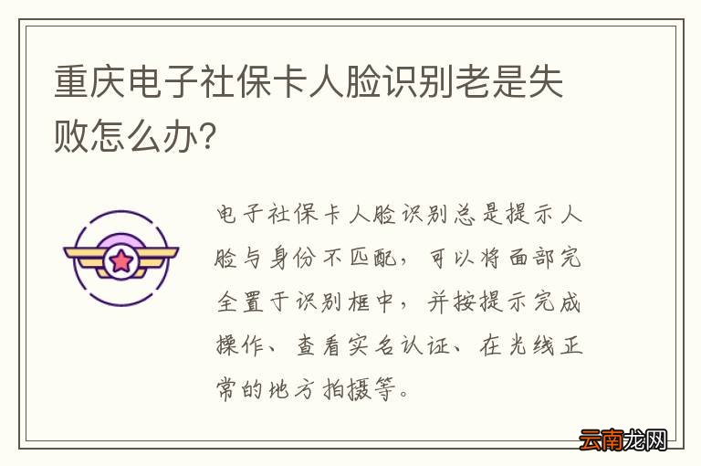重庆电子社保卡人脸识别老是失败怎么办？