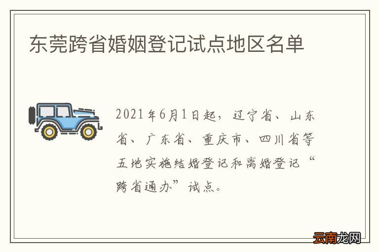 东莞跨省婚姻登记试点地区名单