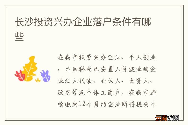 长沙投资兴办企业落户条件有哪些