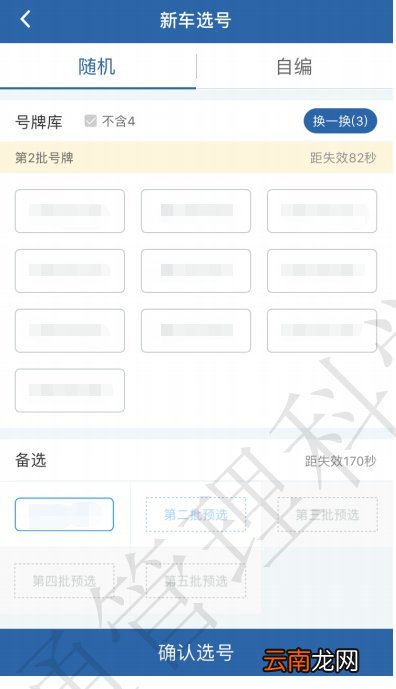 随机选号+自编选号 天津新车选号流程