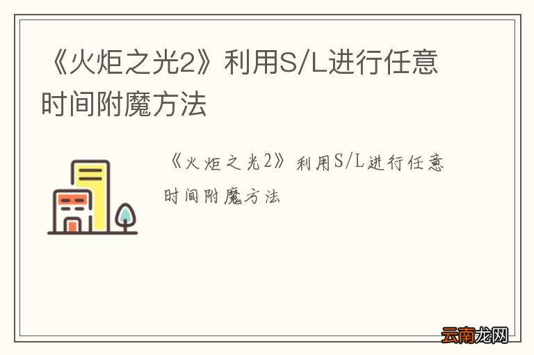 《火炬之光2》利用S/L进行任意时间附魔方法