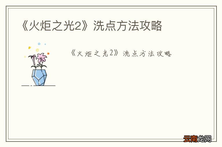 《火炬之光2》洗点方法攻略