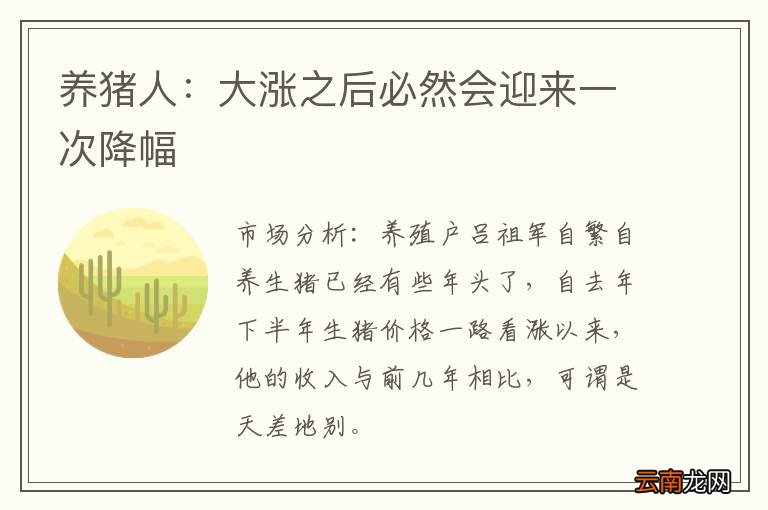 养猪人：大涨之后必然会迎来一次降幅