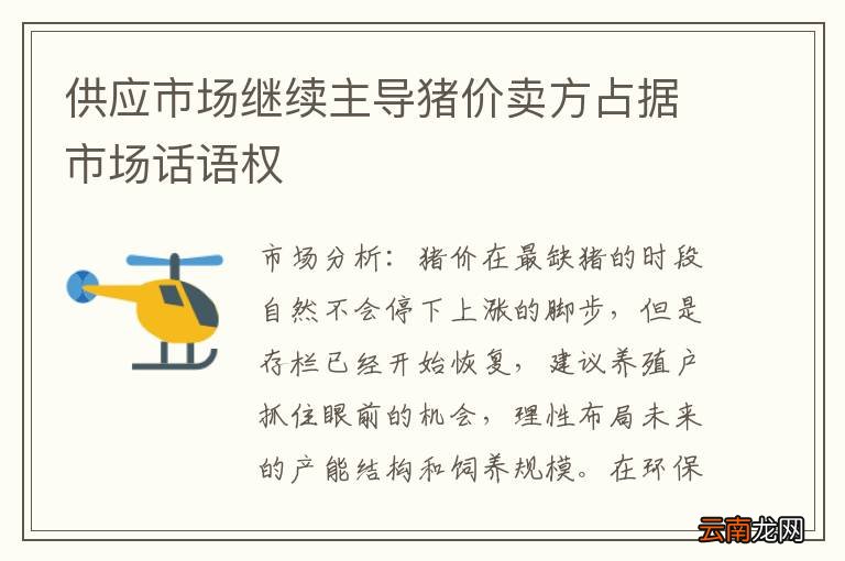 供应市场继续主导猪价卖方占据市场话语权