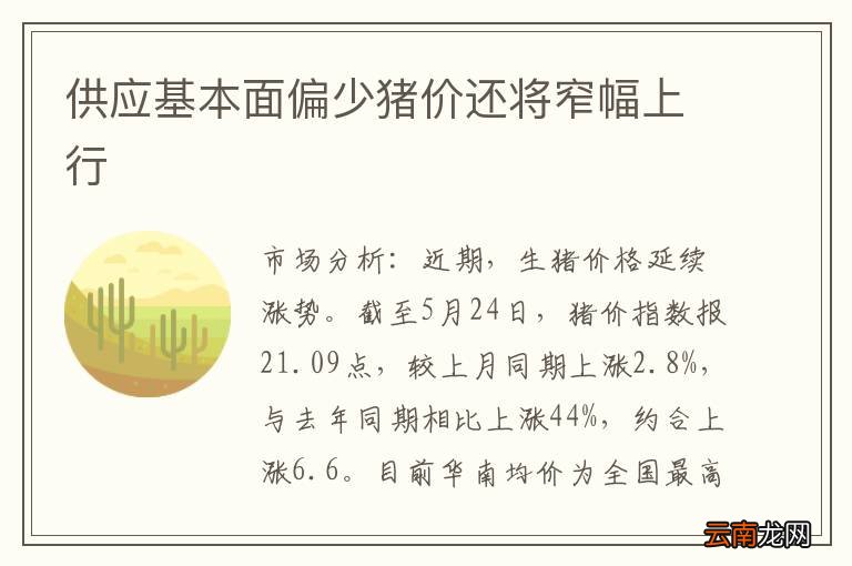 供应基本面偏少猪价还将窄幅上行