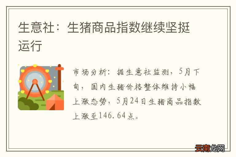 生意社：生猪商品指数继续坚挺运行