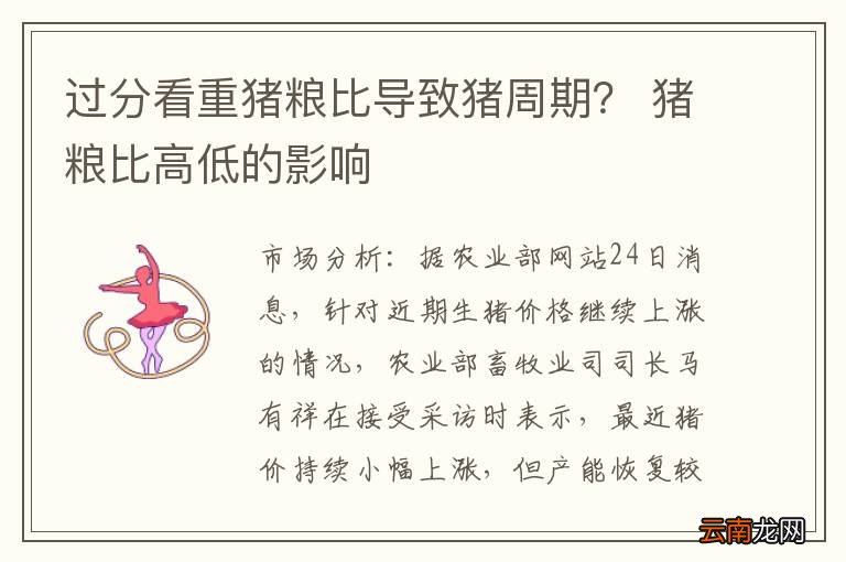 过分看重猪粮比导致猪周期？ 猪粮比高低的影响