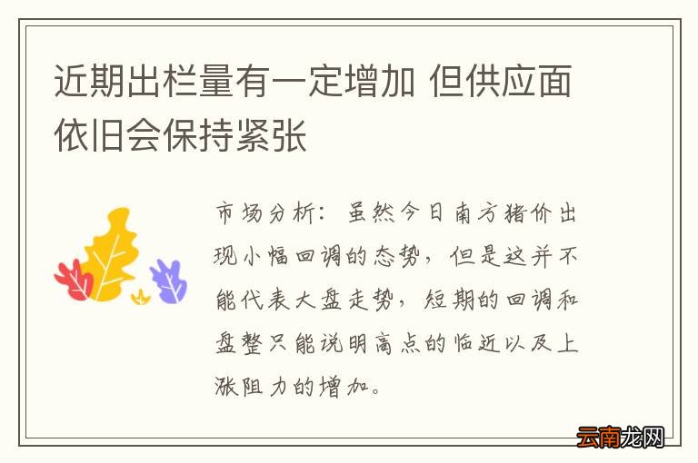 近期出栏量有一定增加 但供应面依旧会保持紧张