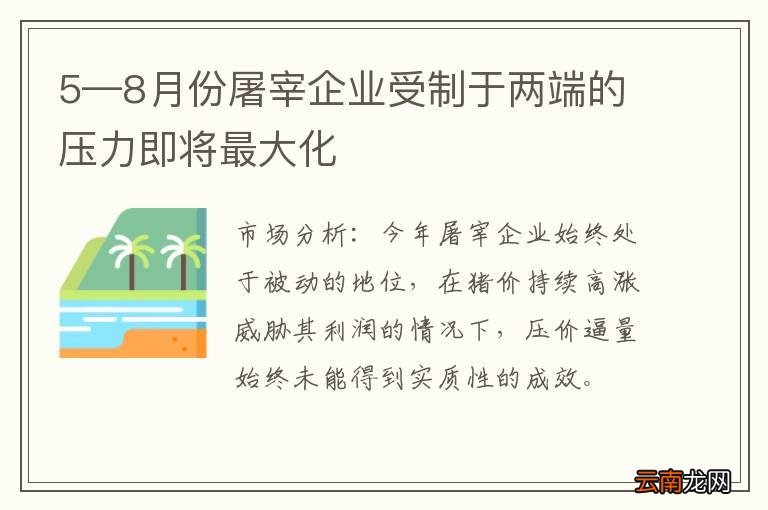 5—8月份屠宰企业受制于两端的压力即将最大化