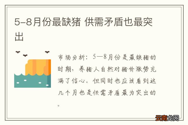 5-8月份最缺猪 供需矛盾也最突出