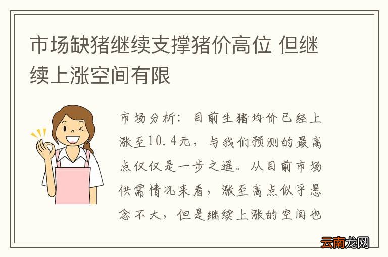 市场缺猪继续支撑猪价高位 但继续上涨空间有限