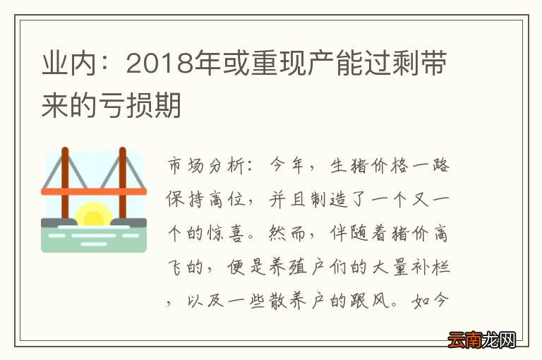 业内：2018年或重现产能过剩带来的亏损期
