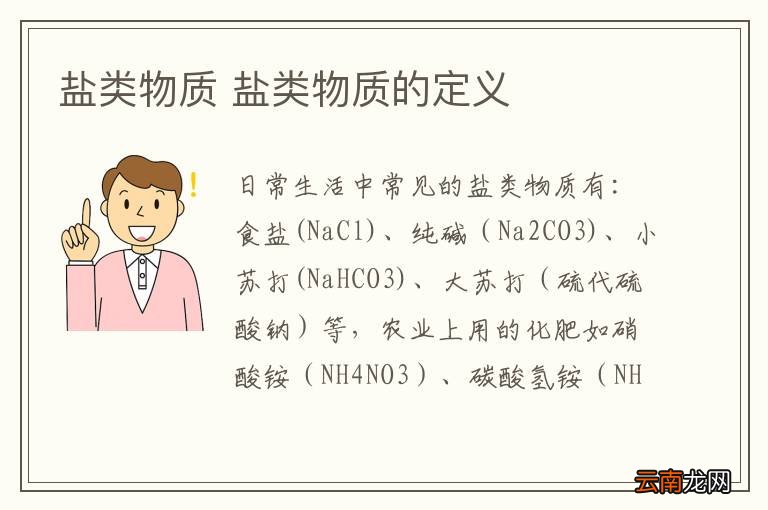 盐类物质 盐类物质的定义