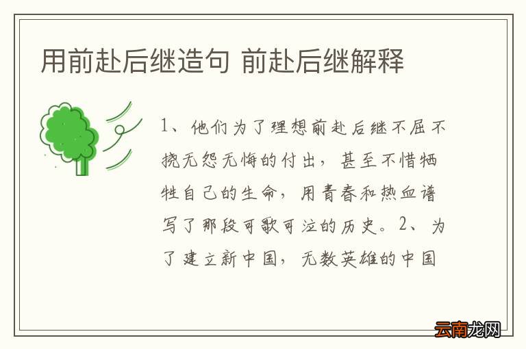 用前赴后继造句 前赴后继解释