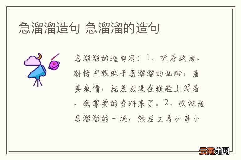 急溜溜造句 急溜溜的造句