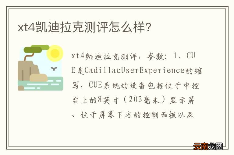 xt4凯迪拉克测评怎么样?