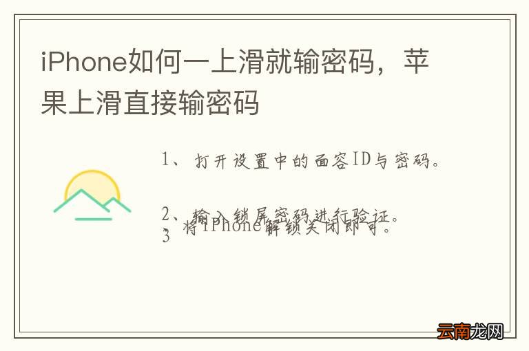iPhone如何一上滑就输密码，苹果上滑直接输密码