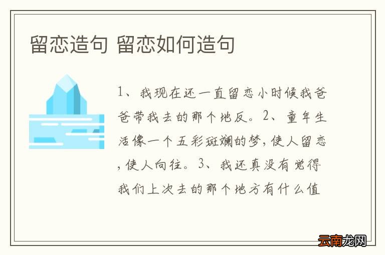 留恋造句 留恋如何造句