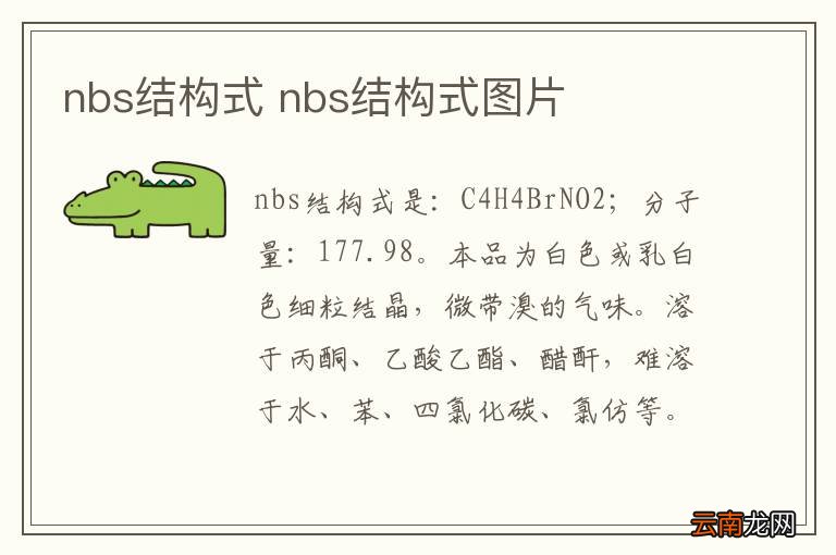 nbs结构式 nbs结构式图片