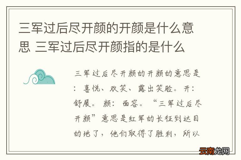 三军过后尽开颜的开颜是什么意思 三军过后尽开颜指的是什么