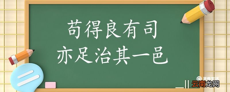 苟得良有司亦足治其一邑翻译 苟得良有司亦足治其一邑的翻译