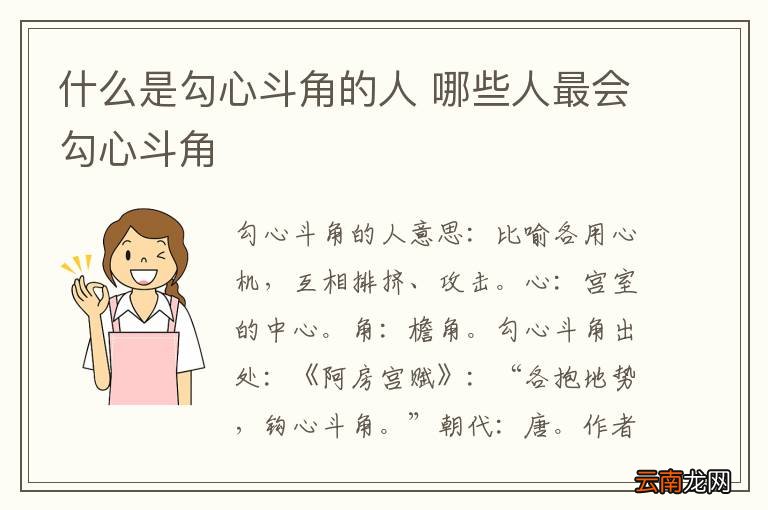 什么是勾心斗角的人 哪些人最会勾心斗角