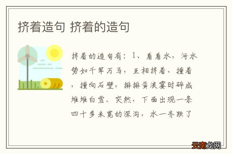 挤着造句 挤着的造句