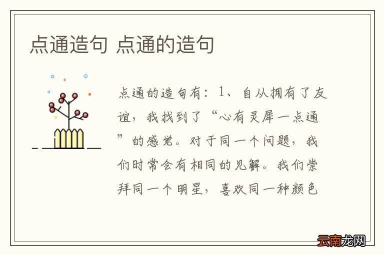 点通造句 点通的造句