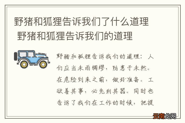 野猪和狐狸告诉我们了什么道理 野猪和狐狸告诉我们的道理