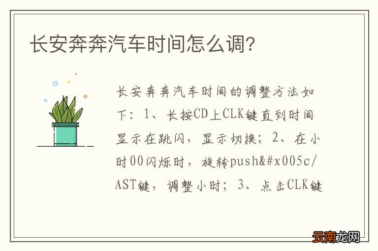 长安奔奔汽车时间怎么调?