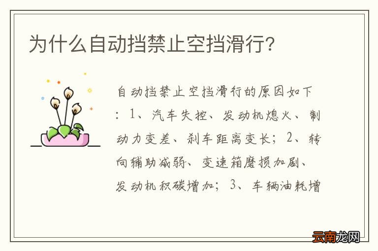 为什么自动挡禁止空挡滑行?
