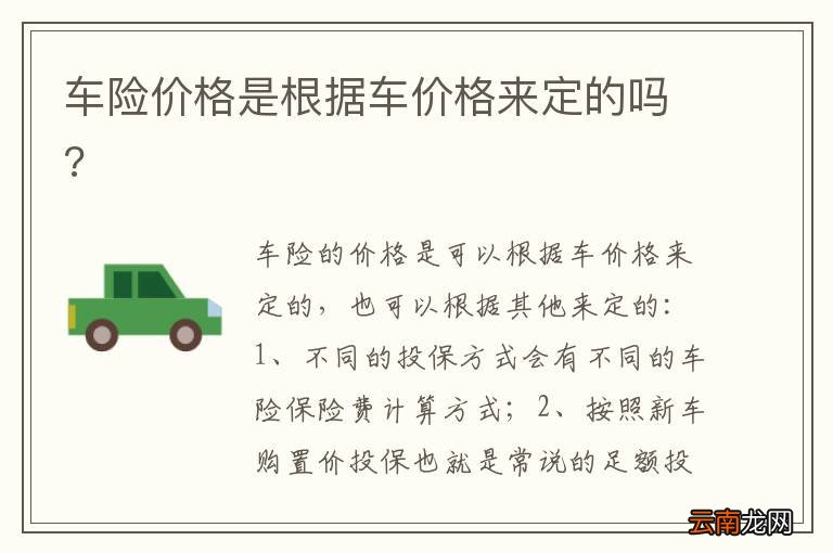 车险价格是根据车价格来定的吗?