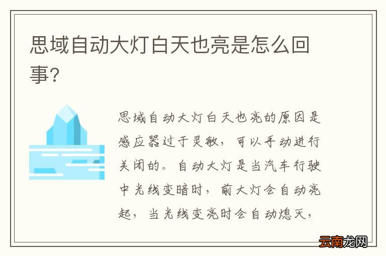 思域自动大灯白天也亮是怎么回事?