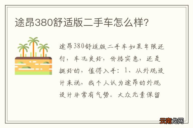 途昂380舒适版二手车怎么样?